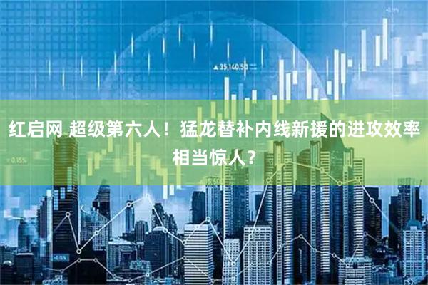 红启网 超级第六人！猛龙替补内线新援的进攻效率相当惊人？