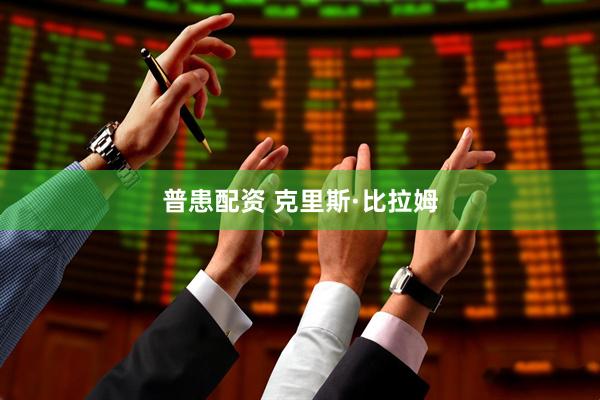 普患配资 克里斯·比拉姆