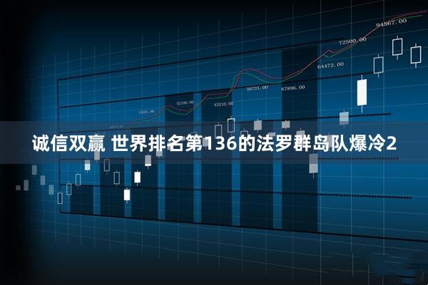 诚信双赢 世界排名第136的法罗群岛队爆冷2