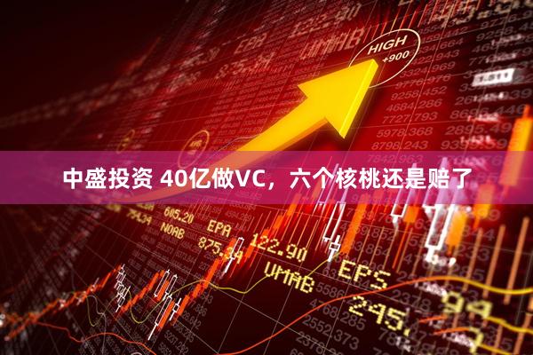 中盛投资 40亿做VC，六个核桃还是赔了