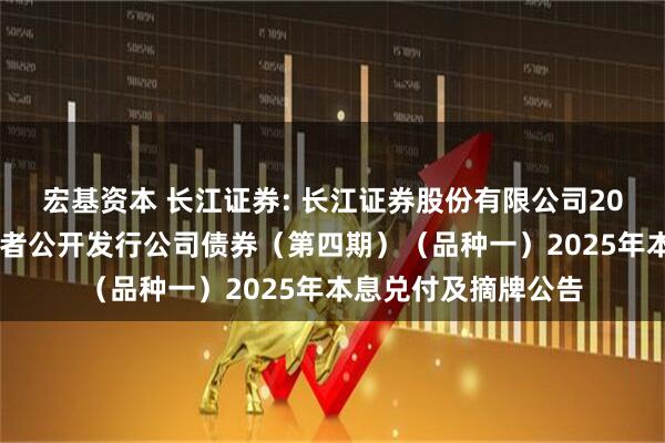 宏基资本 长江证券: 长江证券股份有限公司2024年面向专业投资者公开发行公司债券（第四期）（品种一）2025年本息兑付及摘牌公告