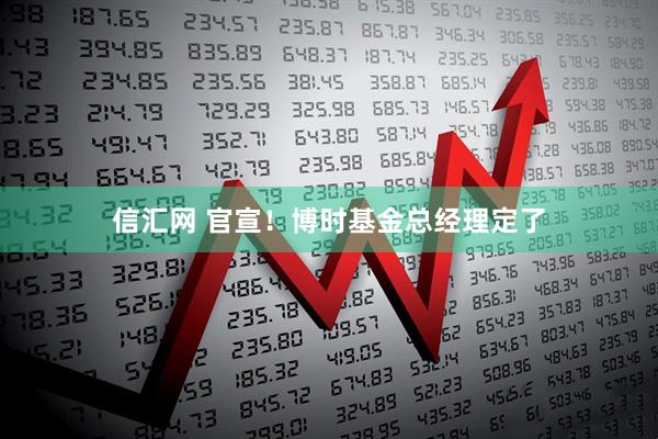 信汇网 官宣！博时基金总经理定了