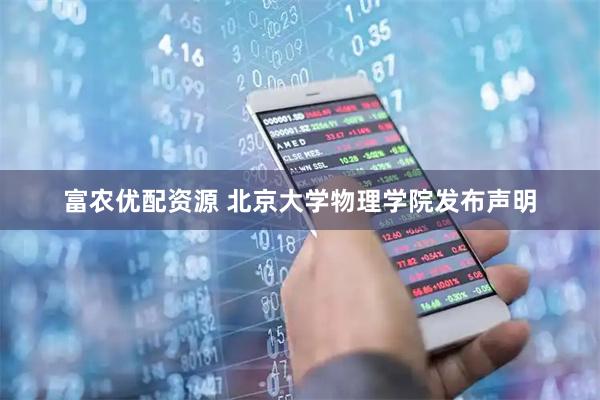 富农优配资源 北京大学物理学院发布声明