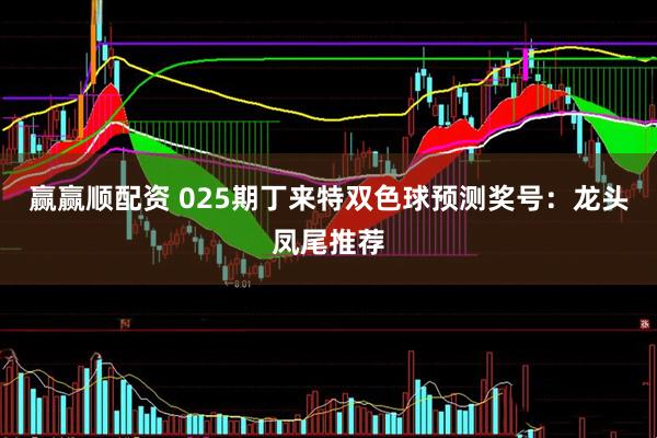 赢赢顺配资 025期丁来特双色球预测奖号：龙头凤尾推荐